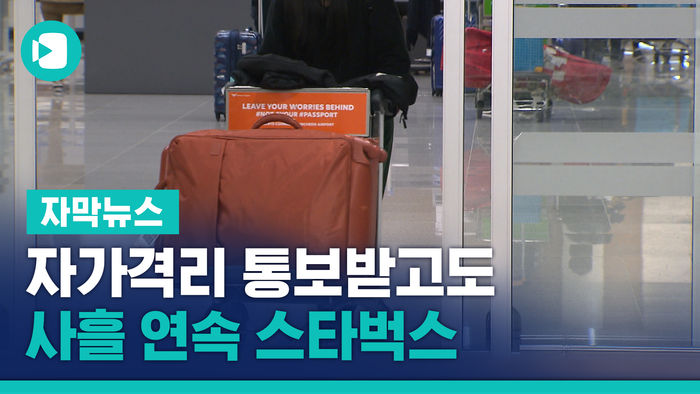 자가격리 통보받고도 사흘 연속 스타벅스&hellip;20대 고발