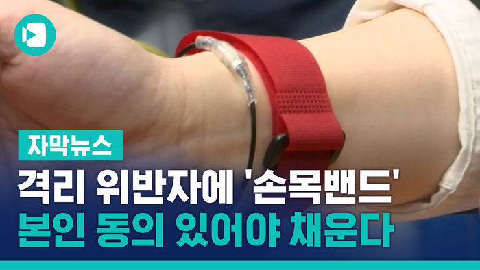 자막_격리 위반자에 '손목밴드', 본인 동의 있어야 채운다