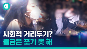 춤추고 떼창하며 '불금' 만끽&hellip;사회적 거리두기? '나 몰라라'