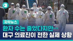 환자 수는 줄었다지만&hellip;대구 의료진이 전한 실제 상황
