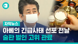 [자막]아베의 긴급사태 선포 전날…술판 벌인 고위 관료