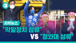 [자막]누가 삼류? "막말정치 삼류" vs "청와대 삼류"