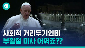 사회적 거리두기인데 부활절 미사 어쩌죠??
