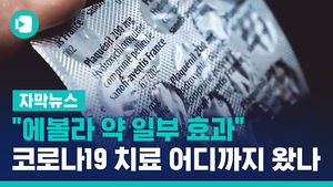 [자막]에볼라 약 일부효과