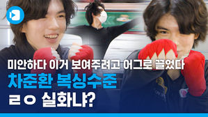 "이제 성인입니다"&hellip;'피겨계 미소년' 차준환이 복서가 된 사연은?