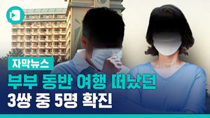 [자막뉴스] 부부 동반 여행 떠났던 3쌍 중 5명 확진