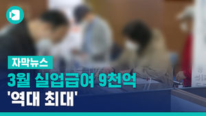 [자막뉴스]3월 실업급여 9천억 역대최대