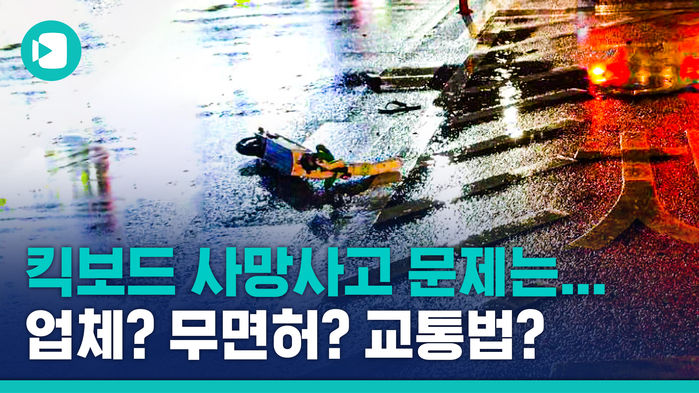 무면허로 킥보드 타다 사고가 났다면 누구 책임? '차량? 공유 전동 킥보드? 대여 업체?'