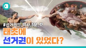 1인 1표를 위한 인류의 투쟁&hellip;선거권의 역사