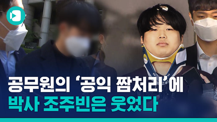 조주빈 피해자 늘린 공무원들의 '공익 짬처리'&hellip;그러라고 국민 혈세로 월급 받나?