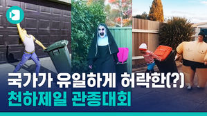 '코스프레하러 쓰레기 버립니다'&hellip;쓰레기 내놓을 때만 나갈 수 있을 때 벌어지는 현상