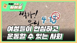 [찍자!] 이혜수 님 "여성이 안전한 사회, 안심하고 운동할 수 있는 사회"