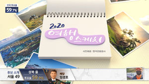 [국민의선택] "떠나요∼ 둘이서∼" 명소 랜선 투어…지금 투표율은?