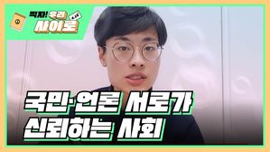 [찍자!] 대학생 이준성 "국민과 언론이 서로 신뢰하는 사회 되길"