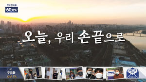 [국민의선택] "소중한 한 표, 대한민국 파이팅!" 이 시각 투표율