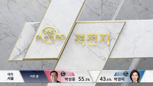 [국민의선택] 여야 사활 건 최대 '격전지' 출구조사 결과는?
