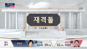 [국민의선택] 물러설 수 없는 재격돌! 이번 승기는 누가 잡을까?