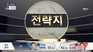 [국민의선택] 더 이상의 양보는 없다! 전국 전략지 예측 상황