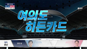 [국민의선택] 각 정당 보석함 오픈! 여의도 히든카드들의 성적은?