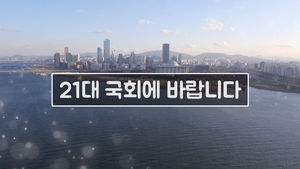 [국민의선택] "제가 바라는 것은&hellip;" 국회에 바랍니다 - 시민편