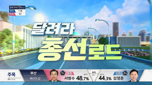 [국민의선택] '개표 시작' 달려라 총선로드! 실시간 우세 후보는?