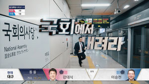 [국민의선택] "열차 도착" 국회역 내릴 후보는? 실시간 개표 현황