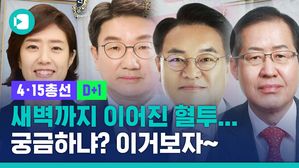 새벽까지 이어진 혈투&hellip;이거 보면 접전지역 결과 다 앎