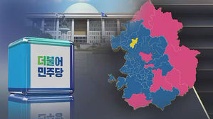 '민주당 압승' 견인차는 수도권&hellip;121석 중 103석 확보