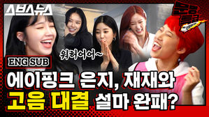 [문명특급 EP.107] 정은지 비켜! 재재가 간다! 10년 차 가수 에이핑크 나와주셔서 감사합니다! 그리고 손나은 씨 어디가세요?