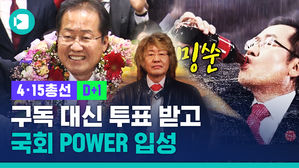 이번 총선에서 제일 '떡상'한 유튜버는? 멘토스 넣은 콜라처럼 솟아오른 홍준표