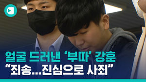 '부따' 강훈, 미성년자 첫 신상공개 "진심으로 죄송"