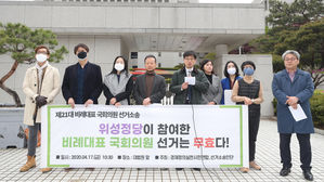 "위성정당 참여 21대 비례대표 국회의원 선거는 무효"&hellip;소송 제기