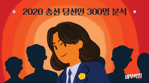 [마부작침] 21대 국회도 '586 남성'이 주류…당선인 300명 분석