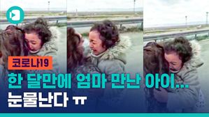 코로나19 때문에 한 달 만에 깜짝 등장한 엄마를 본 여섯 살 딸의 반응은?