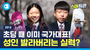스케이트보드 타면서 태극마크까지 단 중학생들, 얼마나 잘 하길래? / [스머직관 #9]