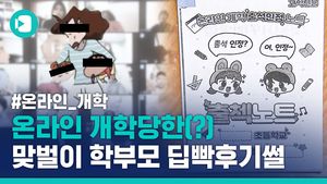 '온라인 수업'에 딥빡한 맞벌이 부모의 솔직후기