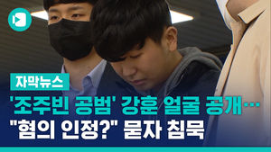 [자막뉴스] 조주빈 공범 강훈 얼굴 공개