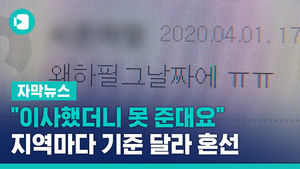 [자막뉴스] 이사했더니 못 준대요(안희재)