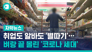 [자막뉴스] 취업도 알바도 별따기(이성훈)