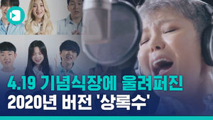 4&middot;19 혁명 60주년 기념식장에 울려퍼진 '상록수'