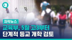 [자막뉴스] "교육부, 5월 고3부터 단계적 등교 개학 검토"