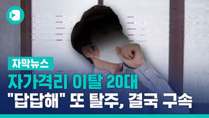 [자막뉴스] 자가격리 이탈 20대, "답답해" 또 탈주…결국 구속