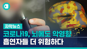 [자막뉴스] 코로나19, 뇌에도 악영향…흡연자들 더 위험하다