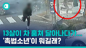 잇따르는 '촉법소년' 범죄&hellip;"처벌 강화" vs "교화가 우선"