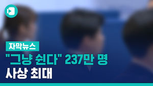 "그냥 쉰다" 237만 명 사상 최대&hellip;20대서 35.8% 급증