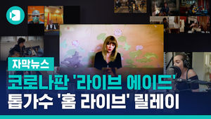 [자막뉴스]코로나판 라이브에이드