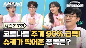 [돈워리스쿨2 EP.07] 전 세계 중앙은행들이 돈 펑펑 뿌리는 이유?