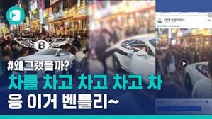 벤틀리 걷어찬 취객의 최후