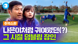 [추억스환#15] 아빠 왕년에 텀블링하던 사람이야&sim; 건나블리 아빠 박주호 뽀시래기 시절