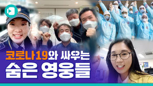 나는 코로나19와 싸우고 있습니다&hellip;나는 대한민국입니다